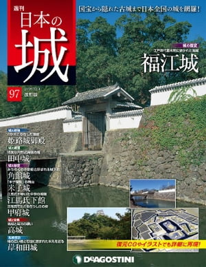 日本の城 改訂版 第97号【電子書籍】[ デアゴスティーニ編集部 ]