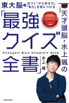 天才頭脳・水上颯の「最強クイズ全書」【電子書籍】[ 水上　颯 ]