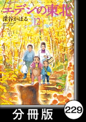 エデンの東北【分冊版】　（１２）あきら郵便