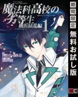 魔法科高校の劣等生 横浜騒乱編 1巻【期間限定 無料お試し版】
