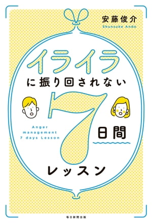 イライラに振り回されない７日間レッスン