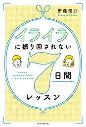 イライラに振り回されない7日間レッスン【電子書籍】[ 安藤俊介 ]