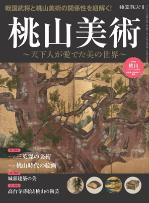 時空旅人 別冊 桃山美術 ─天下人が愛でた美の世界─