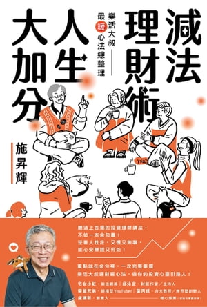 減法理財術，人生大加分：樂活大叔最暖心法總整理【電子書籍】[ 施昇輝 ]