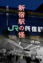 ＜p＞「上野駅の怪」シリーズ第2弾、パニックホラーミステリー！　70年代の新宿駅地下に突如現れた旧日本兵、一体何が起きているのか !?＜/p＞画面が切り替わりますので、しばらくお待ち下さい。 ※ご購入は、楽天kobo商品ページからお願いします。※切り替わらない場合は、こちら をクリックして下さい。 ※このページからは注文できません。