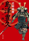 島津豊久　忠義の闘将【電子書籍】[ 近衛　龍春 ]