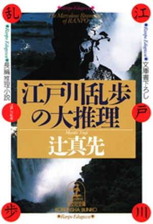 江戸川乱歩の大推理