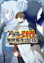 アラフォー賢者の異世界生活日記～気ままな異世界教師ライフ～ 9巻【電子書籍】 寿安清