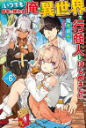 【電子版限定特典付き】いつでも自宅に帰れる俺は、異世界で行商人をはじめました6【電子書籍】[ 霜月緋色 ]