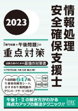 2023　情報処理安全確保支援士「専門知識＋午後問題」の重点対策【電子書籍】[ 三好康之 ]