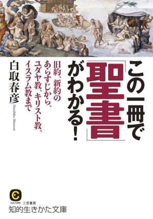 この一冊で「聖書」がわかる！