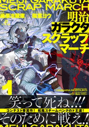 明治ガラクタスクラップマーチ