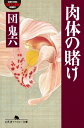 肉体の賭け【電子書籍】 団鬼六