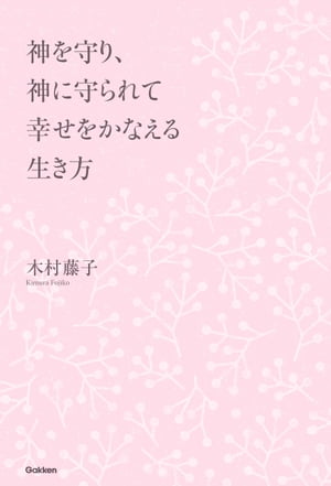 神を守り、神に守られて 幸せをかなえる生き方