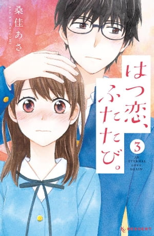 ＜p＞ふたりの「えーくん」瑛士と栄一郎の過去を知った樹理は、「ふたりを守りたい」と考えるようになる。そして瑛士は樹理に対しても自分に対しても「本気になる」ことを栄一郎に宣言。そんななか樹理にとって最初の「友達」だった森下さんが今までの嫌がらせの犯人だとわかって…！？　バラバラの時も今も「ただ懸命にそれぞれの恋を願った」樹理、瑛士、栄一郎・・・3人のはつ恋の行方は!?　再会サンドイッチラブ、感動の最終巻！＜/p＞画面が切り替わりますので、しばらくお待ち下さい。 ※ご購入は、楽天kobo商品ページからお願いします。※切り替わらない場合は、こちら をクリックして下さい。 ※このページからは注文できません。