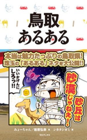 ＜p＞鳥取県民必読！＜br /＞ 鳥取のあるあるネタを一挙公開！＜/p＞ ＜p＞【内容紹介】＜/p＞ ＜p＞「砂丘は砂漠じゃねえ！」＜br /＞ 本当は魅力たっぷりの鳥取県！珠玉の「あるある」ネタを大公開！！＜/p＞ ＜p＞鳥取出身の芸人、...