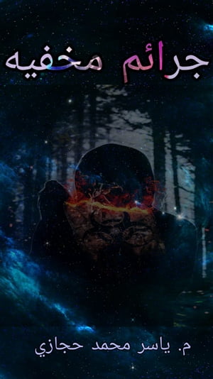 ????? ????? ???? ???????【電子書籍】[ yasser hejazi ]