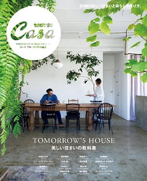 Casa BRUTUS特別編集　美しい住まいの教科書【電子書籍】[ カーサブルータス編集部 ]