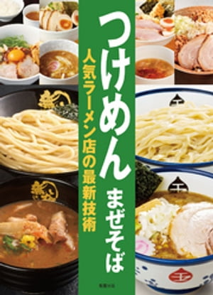 つけめん まぜそば 人気ラーメン店の最新技術【電子書籍】[ 旭屋出版編集部 ]