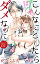 Love Jossie　こんなことしたらダメなのに　story02【電子書籍】[ 花李くる実 ]