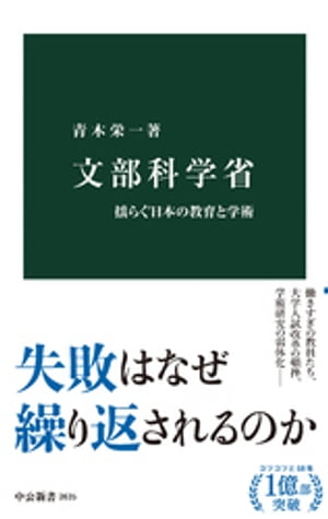 ＜p＞文部科学省は2001年に文部省と科学技術庁が統合し、発足した。教育、学術、科学技術を中心に幅広い分野を担当する一方で「三流官庁」とも揶揄される。実態はどのようなものか。霞が関最小の人員、キャリア官僚の昇進ルート、減り続ける予算など実状を解説。さらに、ゆとり教育の断念、働きすぎの教員たち、大学入試改革の頓挫、学術研究の弱体化など続出する問題に迫る。官邸や経産省に振り回される現状は変えられるか。＜/p＞画面が切り替わりますので、しばらくお待ち下さい。 ※ご購入は、楽天kobo商品ページからお願いします。※切り替わらない場合は、こちら をクリックして下さい。 ※このページからは注文できません。