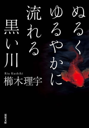 ぬるくゆるやかに流れる黒い川