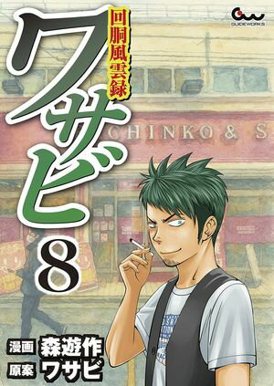 回胴風雲録ワサビ 8【電子書籍】[ 森遊作 ]