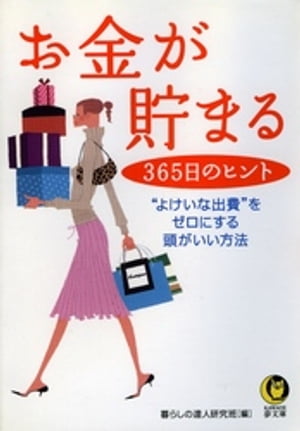 お金が貯まる365日のヒント