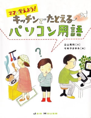 ママと覚えよう！ キッチンでたとえるパソコン用語