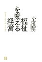 ＜p＞ヤマト運輸の経営者として、かつて宅急便で物流業界に革命を起こした人物が、福祉の世界を変えようとしている。著者は、障害者が健常者と同じ立場で暮らせるというノーマライゼーションを実現するためには、障害者がきちんと働いて稼ぐことが基本だと考える。しかし、障害者の就労施設である民間の共同作業所で働く人々の月給は1万円にも満たず、障害者が自立することはほとんど不可能である。そしてこの現実を変えるには、共同作業所の経営改革を行う必要があると指摘する。＜br /＞ 本書の大部分は、ヤマト福祉財団が共同作業所の運営者を対象に行っている「経営セミナー」の講義内容に沿ったもので、「経済とは何か」「経営とは何か」と題し、市場経済の仕組みの中で、どのように利益を得ていくかという具体的な経営ノウハウが盛り込まれている。さらに、実際に障害者に対し月給10万円以上を支払い、フランチャイズを拡大しているスワンベーカリーなどの事例も紹介されている。＜/p＞ ＜p＞本書を読み進めると、著者の福祉に対する考え方や取り組み姿勢には、宅急便に対するそれとの共通点が多いことに気づく。たとえば、働く人のやる気を引き出すことが健常者や障害者を問わず何よりも重要なことと考えているし、国や地方公共団体を頼りにしすぎることもない。もしヤマト運輸と同様にさまざまな企業が経営の知恵を出し合えば、社会全体のノーマライゼーションの実現に一歩近づくことができるのではないだろうか。福祉にとどまらず、企業のあり方についても考えさせられる1冊である。（戸田圭司）＜/p＞ ＜p＞内容紹介＜br /＞ お役所頼みで補助金頼りの福祉政策では障害者の幸せは実現できない！　いまこそ「もうかる経営」を実践して、障害者が「自分で稼いで生きていける」仕組みを完成すべきだ！　宅急便の生みの親にして、数々の国の規制と戦った小倉昌男元ヤマト運輸会長が、みずからの私財を投入したヤマト福祉財団を率い、福祉の世界の革命に乗り出した。「福祉」の美名のもとに、いっこうに障害者の幸せにつながらない今の福祉政策を徹底的に論破し、自ら考案した焼きたてパン販売事業や製炭事業の伝道で障害者施設のビジネスに経営力をつけさせ、毎年多くのセミナーで福祉関係者に「経営」の真髄を伝授する。真の市場主義者にして民主主義者、小倉昌男のほんとうの「ノーマライゼーション」社会を実現させるための理論と実践の一冊！＜/p＞画面が切り替わりますので、しばらくお待ち下さい。 ※ご購入は、楽天kobo商品ページからお願いします。※切り替わらない場合は、こちら をクリックして下さい。 ※このページからは注文できません。