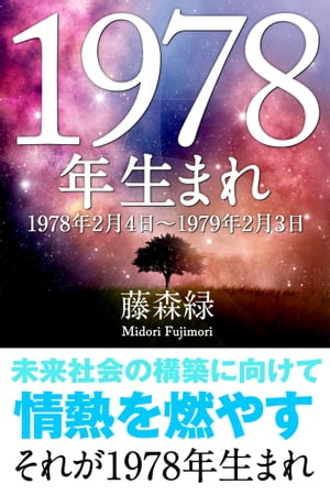 1978年（2月4日〜1979年2月3日）生まれの人の運勢