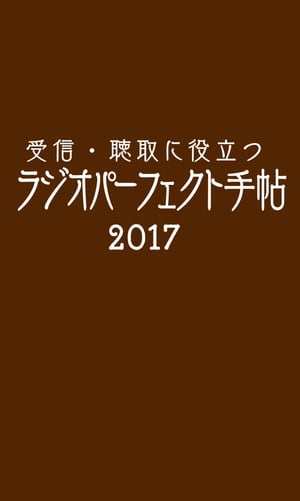 受信・聴取に役立つ ラジオパーフェクト手帖2017