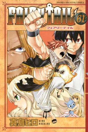 フェアリーテイル 漫画 FAIRY　TAIL（61）【電子書籍】[ 真島ヒロ ]