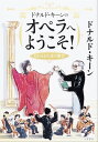 ドナルド キーンのオペラへようこそ！ われらが人生の歓び【電子書籍】 ドナルド キーン