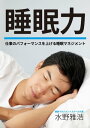 睡眠力 〜仕事のパフォーマンスを上げる睡眠マネジメント〜【電子書籍】[ 水野雅浩 ]