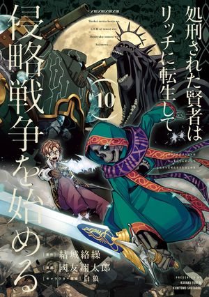 処刑された賢者はリッチに転生して侵略戦争を始める 10巻【電子書籍】[ 結城絡繰 ]