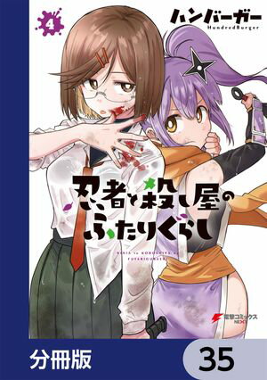 忍者と殺し屋のふたりぐらし【分冊版】　35