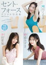 【デジタル限定 YJ PHOTO BOOK】セント・フォース(刈川くるみ・沖田愛加・杉浦みずき)写真集「cent. Force 〜in summer〜」【電子書...