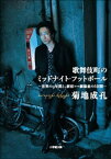 歌舞伎町のミッドナイト・フットボール　ー世界の9年間と、新宿コマ劇場裏の6日間ー【電子書籍】[ 菊地成孔 ]