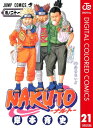 ナルト 漫画 NARUTOーナルトー カラー版 21【電子書籍】[ 岸本斉史 ]