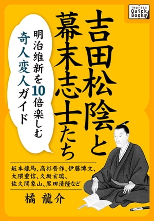 吉田松陰と幕末志士たち　明治維新を10倍楽しむ奇人変人ガイド