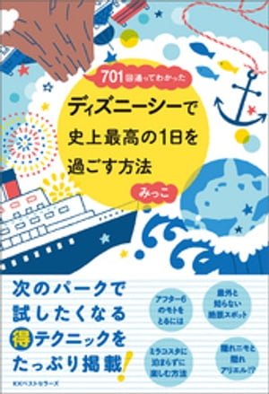 ～701回通ってわかった～ ディズニーシーで史上最高の1日を過ごす方法【電子書籍】[ みっこ ]