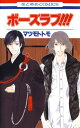 ボーズラブ 【電子書籍】 マツモトトモ