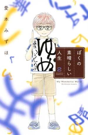 ぼくの素晴らしい人生（2）【電子書籍】[ 愛本みずほ ]