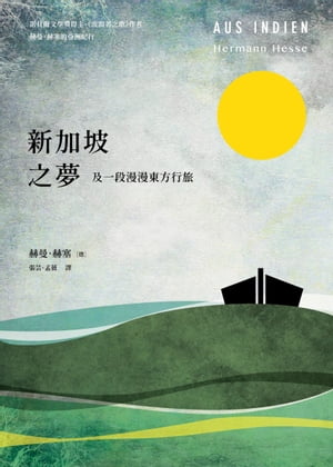 新加坡之夢：及一段漫漫東方行旅 Aus Indien【電子書籍】[ 赫曼．赫塞 Hermann Hesse ]