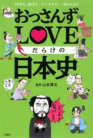 おっさんずLOVEだらけの日本史【電子書籍】[ 山本博文 ]