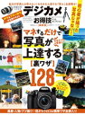 楽天楽天Kobo電子書籍ストア晋遊舎ムック お得技シリーズ178　デジカメお得技ベストセレクション 最新版【電子書籍】[ 晋遊舎 ]