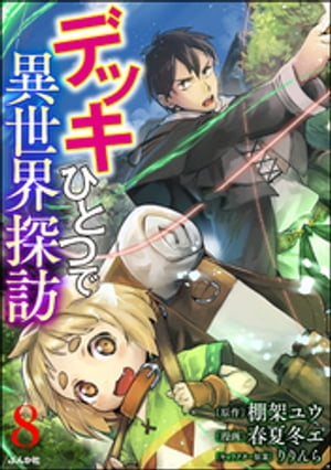 デッキひとつで異世界探訪 コミック版（分冊版） 【第8話】