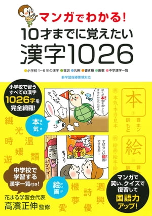 マンガでわかる！10才までに覚えたい漢字1026