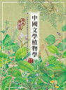 中國文學植物學（經典傳世版）【電子書籍】[ 潘富俊 ]